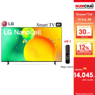 LG ทีวี NanoCell LED (65 นิ้ว , 4K , Smart , ปี 2022) รุ่น 65NANO75SQA.ATM ประกันศูนย์ไทย