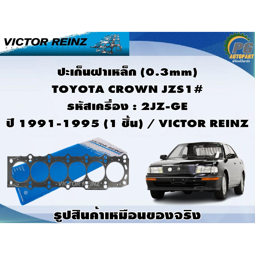 ชุดปะเก็น TOYOTA CROWN JZS1# , JZS155 รหัสเครื่อง : 2JZ-GE ปี 1991-1997 / VICTOR REINZ