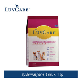 ดร.เลิฟแคร์ อาหารสุนัขโตพันธุ์กลาง 9 กก. / Dr.LuvCare Adult Medium Breed 9 kg.