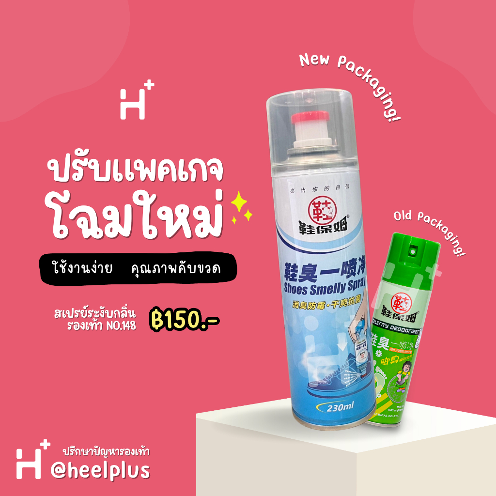 Heelplus สเปย์ดับกลิ่นรองเท้า แบบโฟม กลิ่หอม ไม่ฉุ่น ป้องกันกลิ่นได้ดี No.148 ขายดี