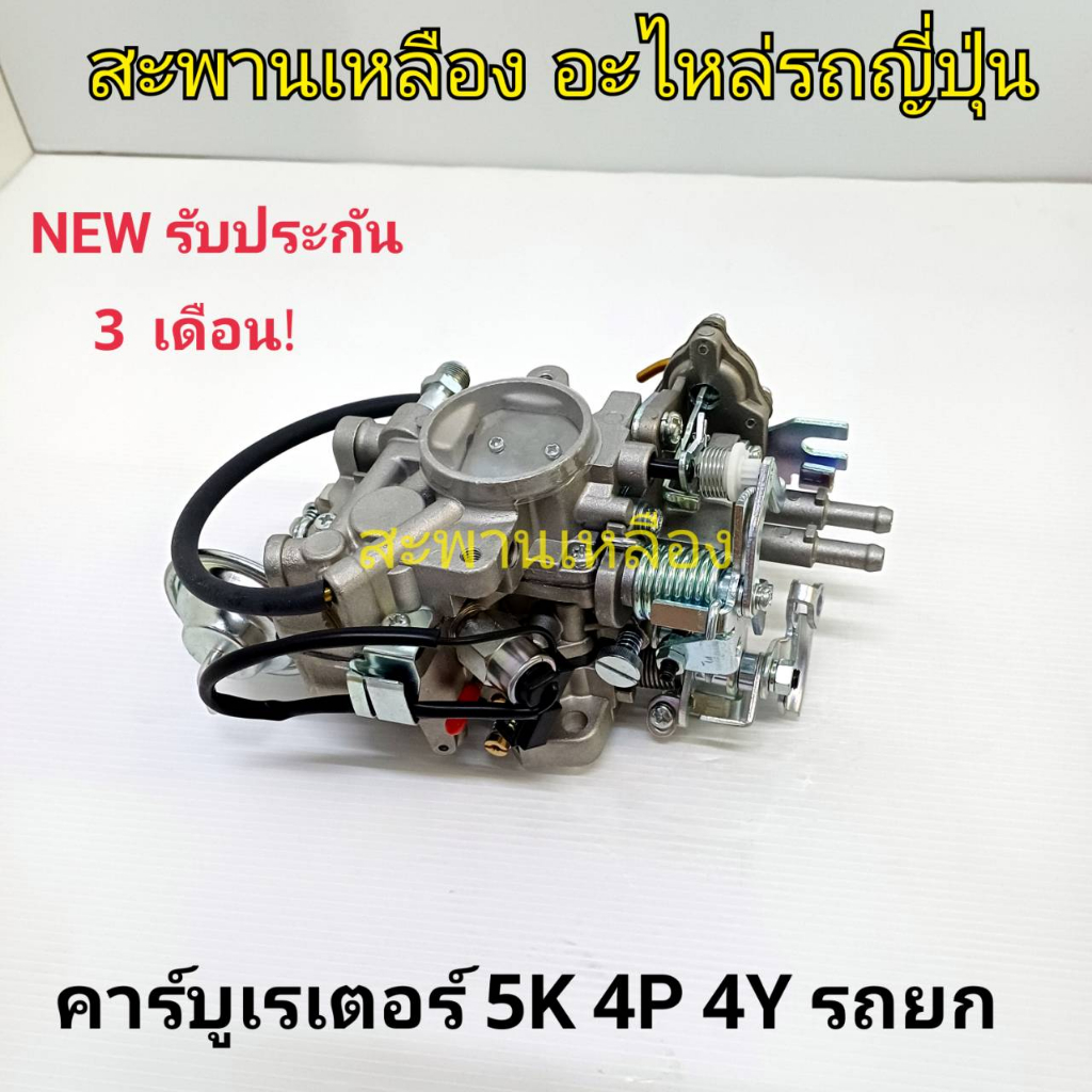 คาร์บูเรเตอร์ โตโยต้า 5K 4P 4Y รถยก – โปรปัง