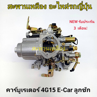 คาร์บูเรเตอร์ 4G15 E-CAR ลูกชัก