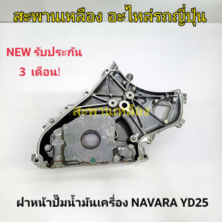 ฝาหน้าปั๊มน้ำมันเครื่อง NISSAN NAVARA YD25