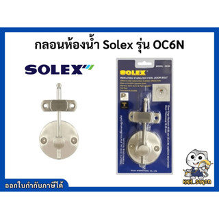 กลอนสแตนเลส กลอนห้องน้ำ โซเล็กซ์ Solex รุ่น OC6N