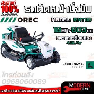 OREC รถตัดหญ้า แบบนั่งขับ รถขับตัดหญ้า รุ่น RMT110 นำเข้าจากประเทศญี่ปุ่น