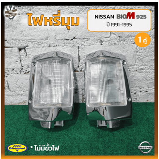 ไฟมุม ไฟหรี่มุม NISSAN BIG-M BDi/925 ปี 1991-1995 (นิสสัน บิ๊กเอ็ม บีดีไอ / ฝาแดง) ยี่ห้อ DIAMOND (คู่)