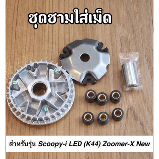 ชุดชามหน้าเดิม (ชามใส่เม็ดเดิม) Scoopy-i รุ่น ไฟหน้า LED (รหัส K44) Zoomer-X New  ครบชุด