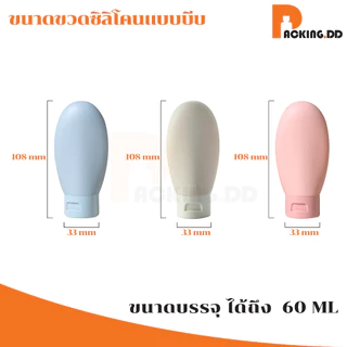 🧴 ถูกที่สุด PACKING.DD🧴CG5 ขวดแบ่งครีมสําหรับเดินทาง ขวดซิลิโคนพกพา หลอดแบ่งครีม 60 ml. PYW01