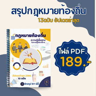 PDF สรุปกฎหมายท้องถิ่น 13ฉบับ อัปเดต2566