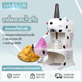 PANSON เครื่องทำน้ำแข็งใสไฟฟ้า พกพาสะดวก บดละเอียด เป็นเกร็ดเล็กๆๆ เหมาะสำหรับทำบิงซู หรือน้ำแข็งใส 350 RPM HM148