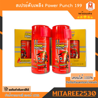 สเปรย์ดับเพลิง Power Punch 199