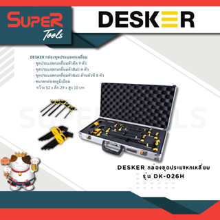 DESKER กล่องชุดประแจหกเหลี่ยม รุ่น DK-026H