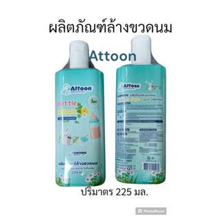 ผลิตภัณฑ์ล้างขวดนม Attoon ปริมาณ 225 ml.