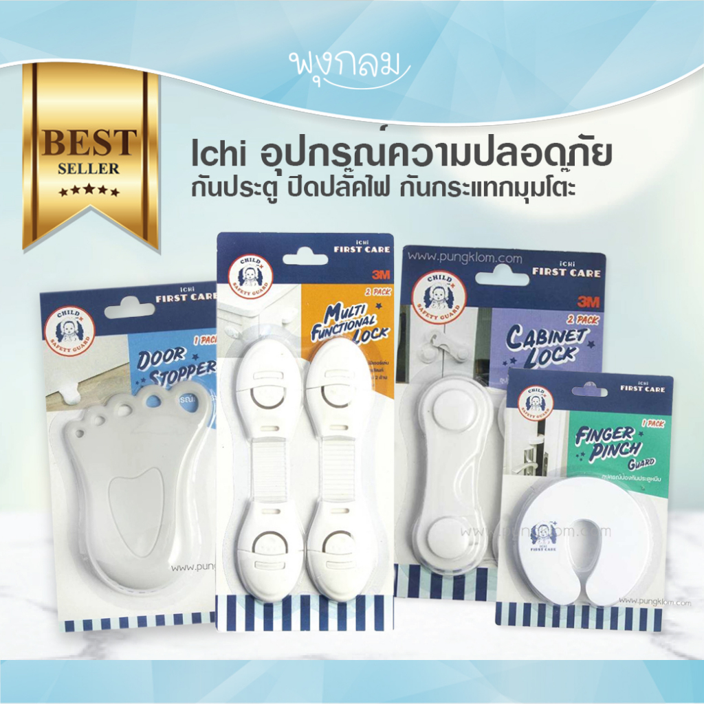 ICHI อุปกรณ์ป้องกันเด็ก ปิดปลั๊กไฟ กันประตูหนีบ ติดมุมโต๊ะ ล๊อคประตู ล๊อคบานตู้ กันลูกเปิด GRP