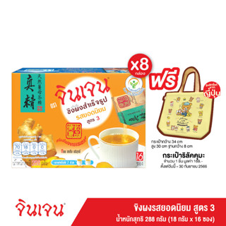 [แถมถุงผ้าฟรี!]  Gingen น้ำขิงจินเจน สูตร 3 รสยอดนิยม x 8กล่อง เครื่องดื่มขิงผงสำเร็จรูป ขิงผงแท้ น้ำขิงชงดื่ม ขิงเข้มข้ม 288 g.