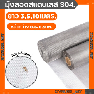 (ยาว3m/5m/10m)มุ้งลวดสแตนเลส304 กว้าง0.6m-0.9m(ช่องตา18mesh/ลวด0.19mm)มุ้งกันยุง กันแมลง กันหนู กันแมลงสาบ