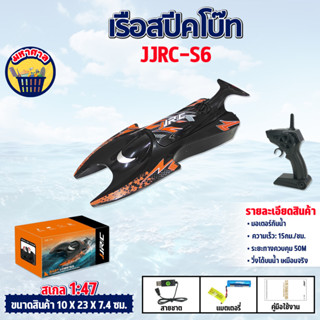 เรือบังคับ เรือบังคับวิทยุ สปีคโบ๊ทซิ่ง เรือไฟฟ้า 2.4 g 1/47 JJRC-S6