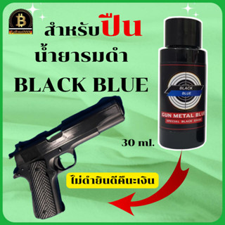 BLACK BLUE 30ml. ของแท้100% balck blue น้ำยารมดำปืน รมดำปืนที่ไหนดี blackblue น้ำยารมดำ น้ำยารมดำยี่ห้อไหนดี