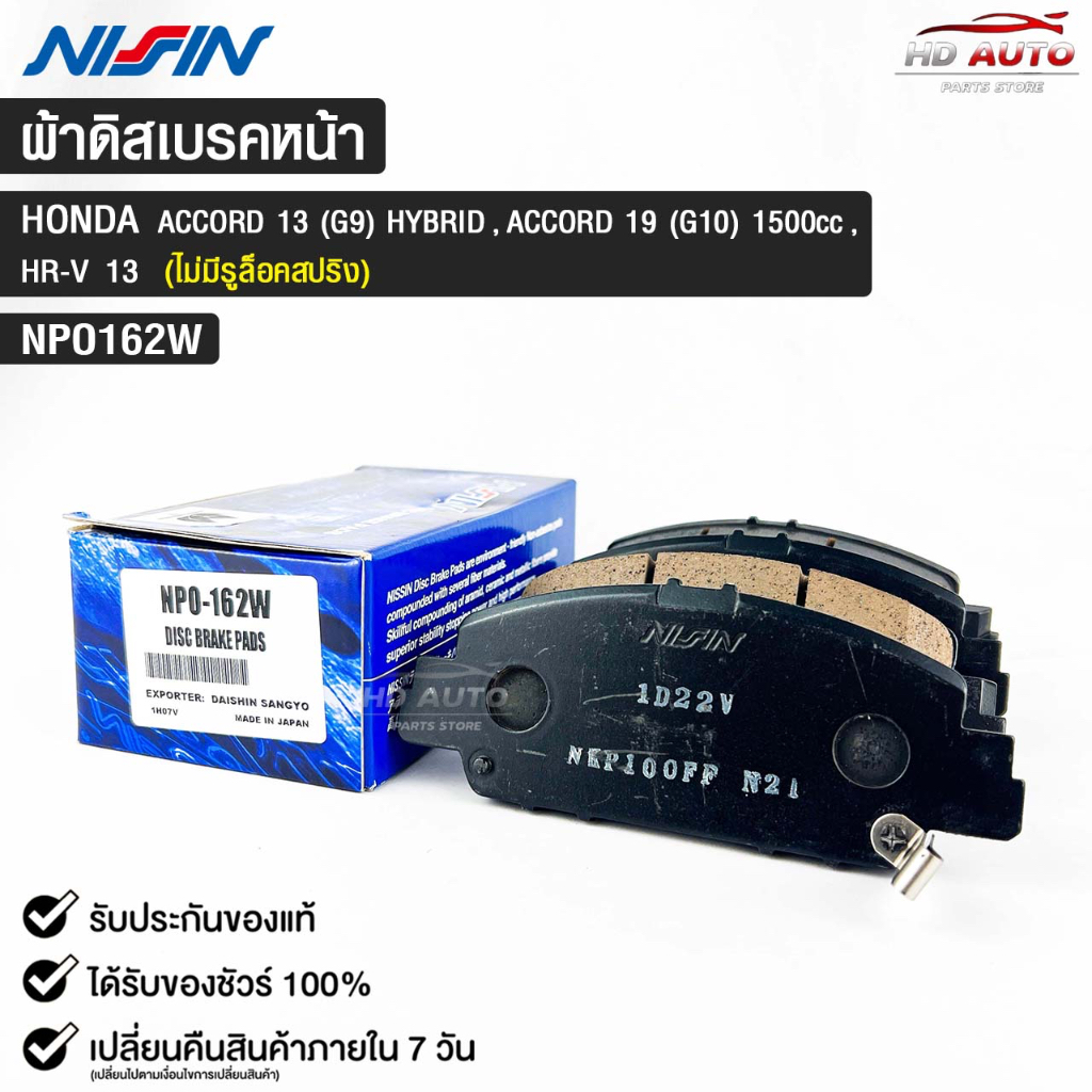 ผ้าดิสเบรคหน้า HONDA ACCORD ปี2013 (G9) HYBID,ACCORD ปี2019 (G10) 1500 cc,HR-V ปี2013ยี่ห้อ นิชชิน N