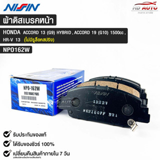 ผ้าดิสเบรคหน้า HONDA ACCORD ปี2013 (G9) HYBID,ACCORD ปี2019 (G10) 1500 cc,HR-V ปี2013ยี่ห้อ นิชชิน NISSIN มาตราฐาน OEM