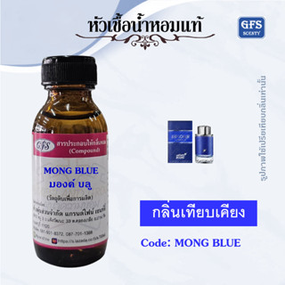 หัวเชื้อน้ำหอมแท้ มองค์ บลัง เทียบกลิ่น Explorer ULTRA BLUE ปริมาณ 30 มล.