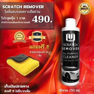 พร้อมส่ง MINOS  250 ML  ลบรอยขีดข่วน  Scratch remove U.S.A ( MN 490 )