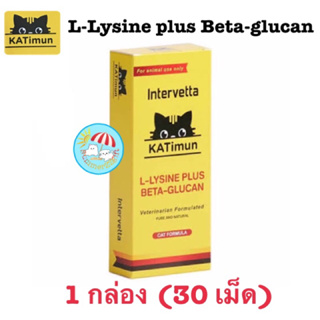 KATimun แคททิมุน เสริมภูมิคุ้มกัน แมว (30tabs/กล่อง)