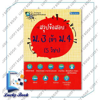 หนังสือ สรุปข้อสอบ ม. 3 เข้า ม. 4 (5 วิชา)  #ผู้เขียน: ดร. นัฏฐวุธ พันธวงษ์ และทีมงาน  #สำนักพิมพ์: สกายบุ๊กส์