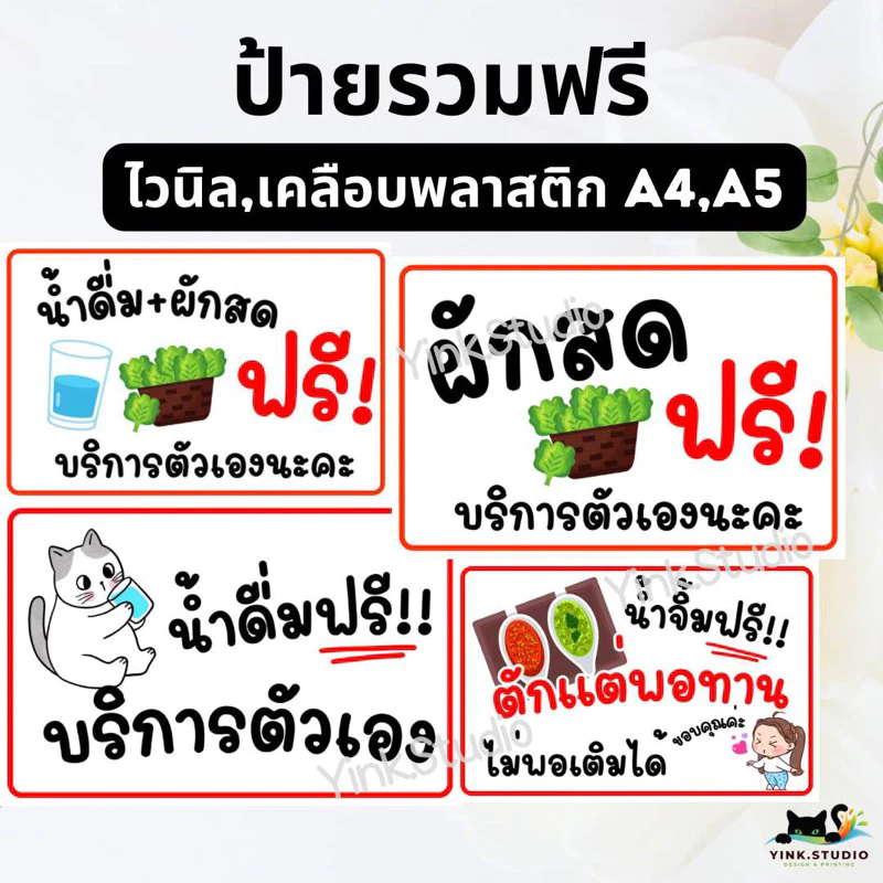 ป้าย น้ำจิ้มฟรี น้ำดื่มฟรี น้ำแข็งฟรี ผักฟรี บริการตัวเอง| ป้ายไวนิล | ป้ายเคลือบพลาสติก | สติ๊กเกอร์ A4 A5 สีสวย คมชัด
