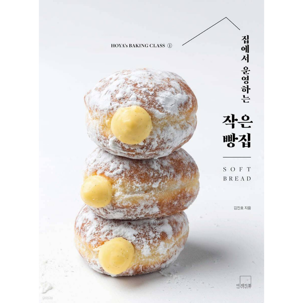 ตำราขนมปังเกาหลี Soft Bread Hoya's Baking Class ภาษาเกาหลี