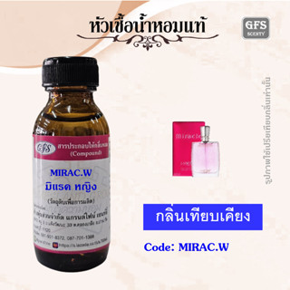 หัวเชื้อน้ำหอมแท้ ลาน โคม เทียบกลิ่น มิราเคิล ปริมาณ 30 มล.