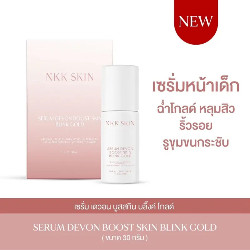 เซรั่มหน้าเด็ก เซรั่ม เดวอน บูสสกิน บลิ๊งค์ โกลด์ Serum Devon Boost Skin Bling Gold NKK SKIN