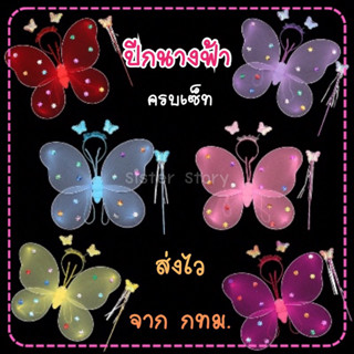 🔥พร้อมส่ง จาก กทม🔥ส่งไว ปีกนางฟ้า ปีกผีเสื้อ ครบเซ็ท พร้อมคา…