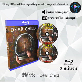 Bluray ซีรีส์ฝรั่ง เรื่อง Dear Child (เสียงไทยมาสเตอร์+ซับไทย) FullHD