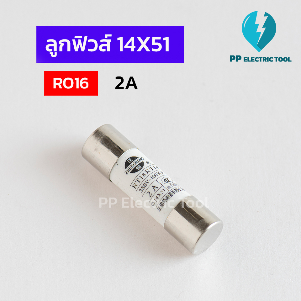 ลูกฟิวส์ ฟิวส์กระเบื้อง RO16 ขนาด14X51mm มี 2A,4A,6A,10A,16A,20A,25A,32A,40A,50A,63A PP electric