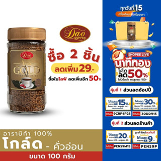 Dao Coffee Gold กาแฟสำเร็จรูปดาวคอฟฟี่ โกลด์ กาแฟอราบิก้า 100%  หอมอโรม่า กลมกล่อมขนาด 100 g.