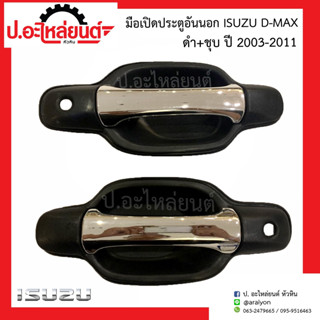 มือเปิดประตูอันนอก อีซูซุ ดีแมค ปี2003-2011 ดำ+ชุบ (Isuzu D-Max)