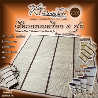 เสื่อกกรีด 8 ฟุต  (ทอเครื่อง)240x190cm.