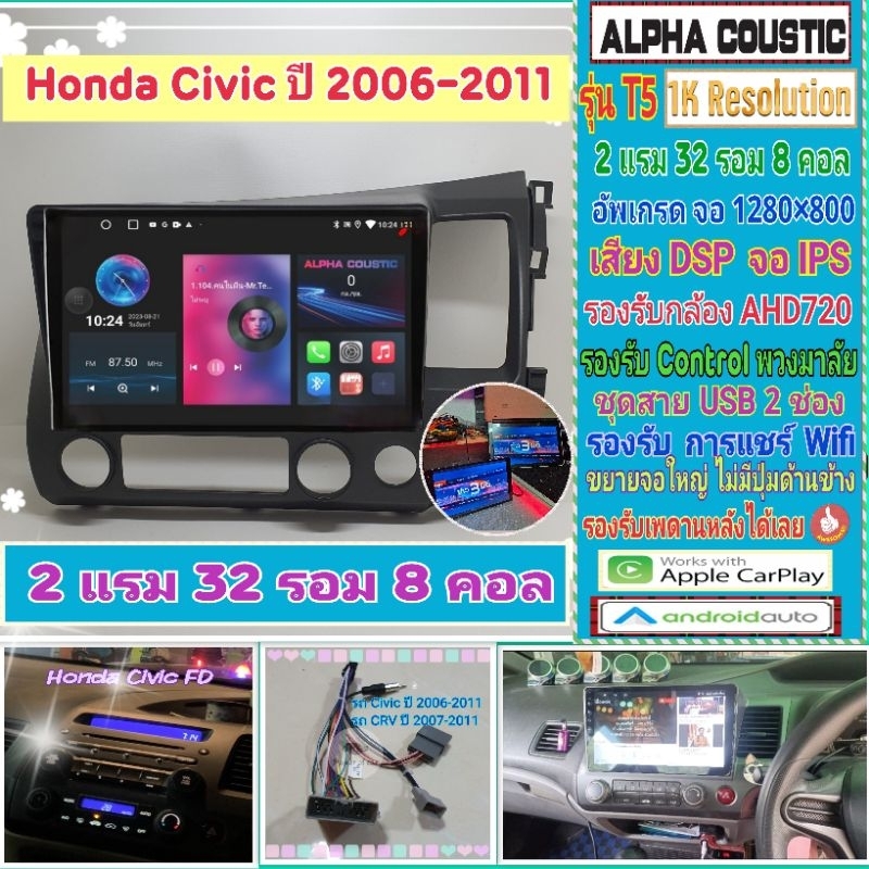 จอแอนดรอย Honda Civic FD ซีวิค 📌Alpha coustic T5 1K / 2แรม 32รอม 8คอล Ver.12 IPS เสียงDSP กล้องAHD CarPlay หน้ากาก+ปลั๊ก