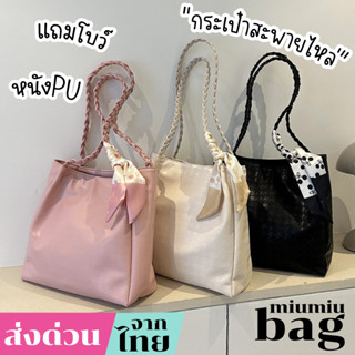 miumiubag(MI1930) กระเป๋าหนังPUสะพายไหล่มีผ้าพูกโบว์