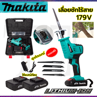 ⭐MAKITA เลื่อยไร้สาย รุ่น 179V เลื่อยชักไร้สาย แถมใบตัด ไม้ - เหล็ก **การันตีสินค้าตรงปก 100% (AAA)