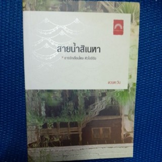 สายน้ำสิเนหา/ดวงตะวัน/มืแ1สะสม มีลายเซ็นนักเขียนสันจุดฝุ่น