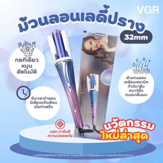 เลดี้ปรางม้วนลอนอัตโนมัติระบบหุ่นยนต์ แกน32มม. VGRแท้ กดทีเดียวหมุนอัตโนมัติ