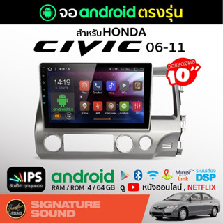 [MEGAM15 ลด120฿]SignatureSound จอแอนดรอยด์ติดรถยนต์ เครื่องเสียงรถยนต์ จอ android จอแอนดรอย HONDA CIVIC FD 06-11 จอติดรถ