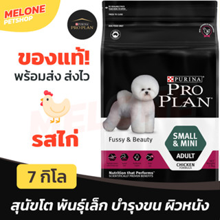 [หมดอายุ 03/2024] Purina Pro Plan Fussy &amp; Beauty เพียวริน่า โปรแพลน อาหารสุนัข สุนัขโต พันธุ์เล็ก บำรุงขน ผิวหนัง 7kg