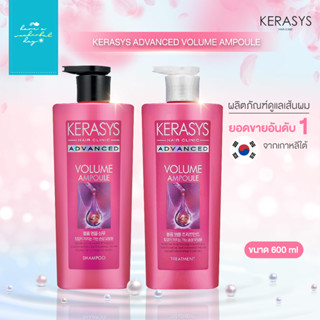 🇰🇷KERASYS : Advanced Volume Ampoule แชมพู และ ครีมนวด ขนาด 600ml แบรนด์ที่มียอดขายอันดับ 1 ในเกาหลี