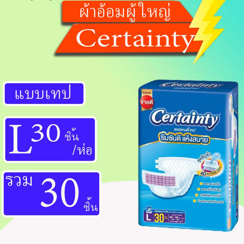 Certainty เซอร์เทนตี้ ผ้าอ้อมผู้ใหญ่แบบเทปไซส์ M34ชิ้น/L30ชิ้น แบบห่อเดี่ยว