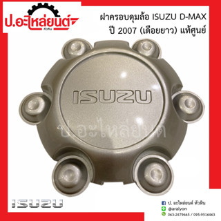 ฝาครอบดุมล้อ ฝาครอบล้อแม็กรถ อีซูซุ ดีแมค ปี2007 เดือยยาว (Isuzu D-Max)แท้ศูนย์ (8-97374697-0)