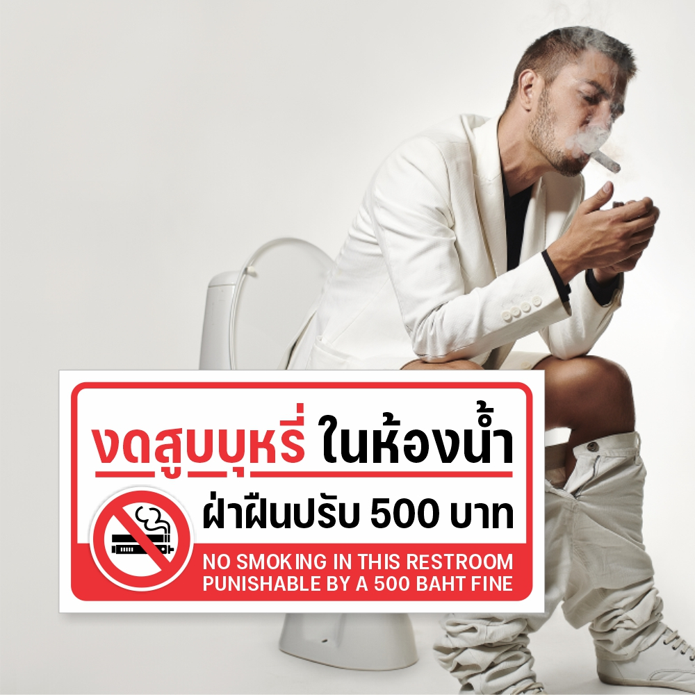 [iN007SW] ป้าย/สติกเกอร์ งดสูบบุหรี่ในห้องน้ำ ป้ายพลาสวูด สติกเกอร์ PVC คุณภาพสูง - รูปที่ 2