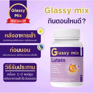 พร้อมส่ง Glassy mix ผลิตภัณฑ์อาหารเสริม ( 1 กระปุก 30 แคปซูล ) วิตามินบำรุงดวงตา ของแท้ส่งตรงจากบริษัท